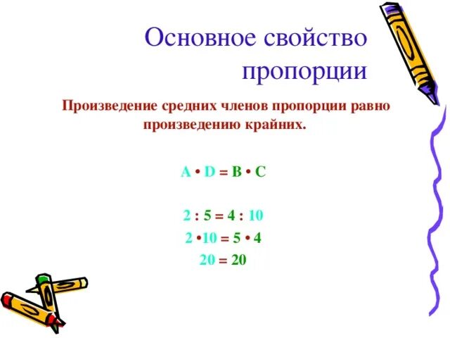 Основное свойство пропорции. Произведение крайних членов пропорции равно. Произведение крайних членов пропорции равно произведению средних. Произведение крайних равно произведению средних.