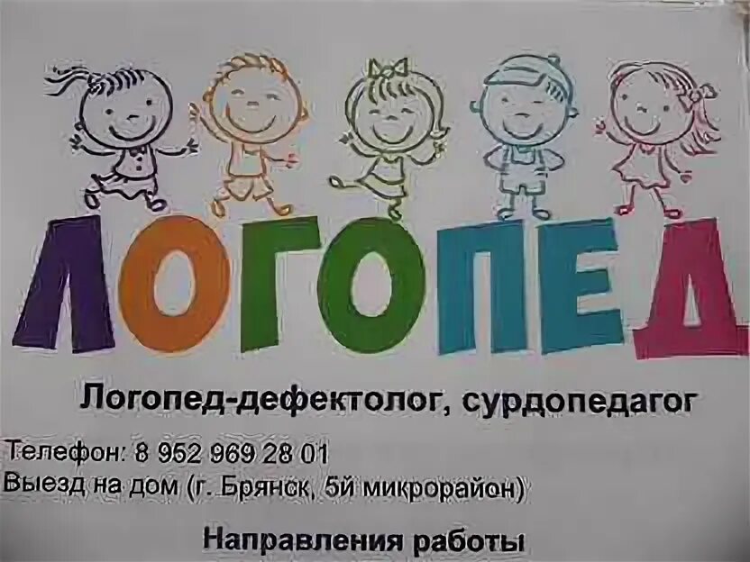 Логопед брянск