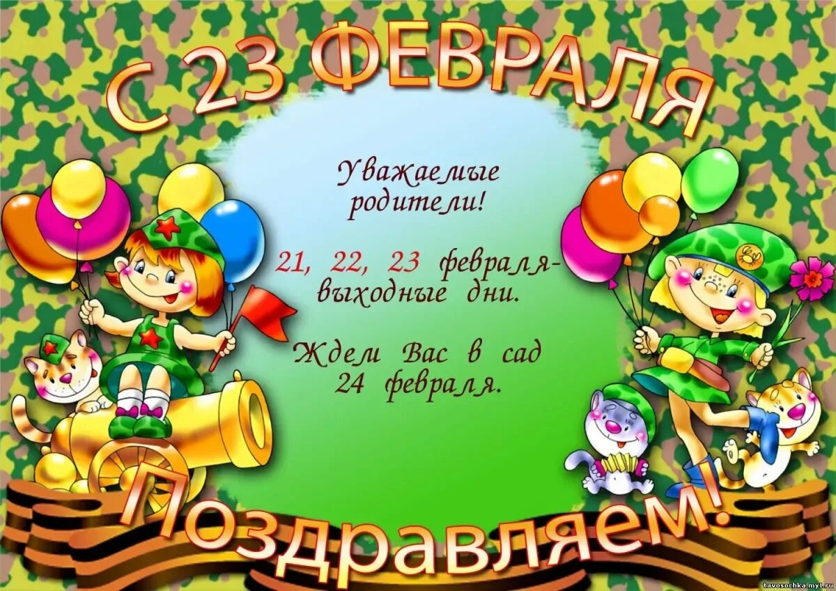 С днем защитника отечества родителям от воспитателей. Объявление на 23 февраля в детском саду. Приглашение на утренник 23 февраля в детском. Приглашение на 23 февраля в детском саду. Приглашение на утренник 23 февраля в детском саду.