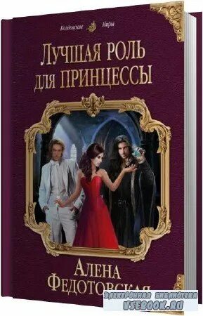 Аудиокниги принцессы. Федотовская Алена – невеста для миллионера. Невеста для миллионера аудиокнига Алена Федотовская. Раскрыть тайны Алена Федотовская. Аудиокнига принцесса в бегах.