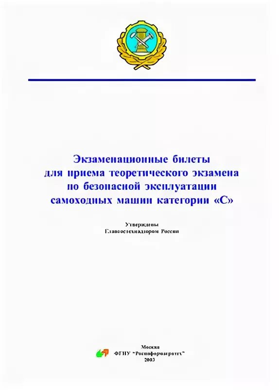 Безопасная эксплуатация самоходных машин категории с билеты 2022.