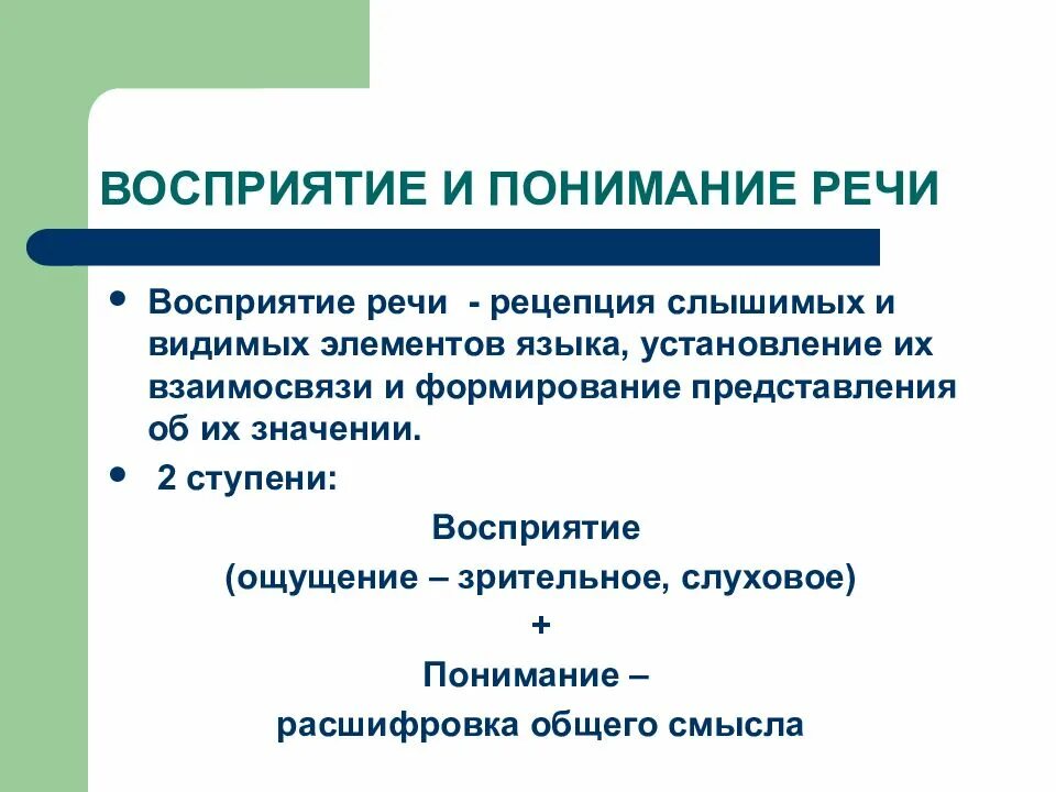 Восприятие москвы. Восприятие речи в психологии. Процесс восприятия речи. Восприятие осмысление и понимание речи. Понимание речи в психологии.