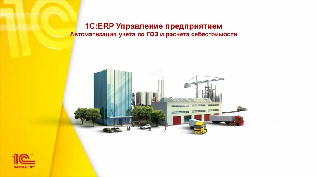 1 erp управление предприятием 2. 1c: erp управление предприятием 2.0 логотип. 1с erp коробка. «1с:erp управление предприятием 2.0 преимущества. 1с erp управление предприятием эффективно для проектных организаций.