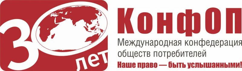 Международная Конфедерация обществ потребителей. КОНФОП. Международная Конфедерация обществ потребителей логотип. Конфедерация обществ защиты прав потребителей.