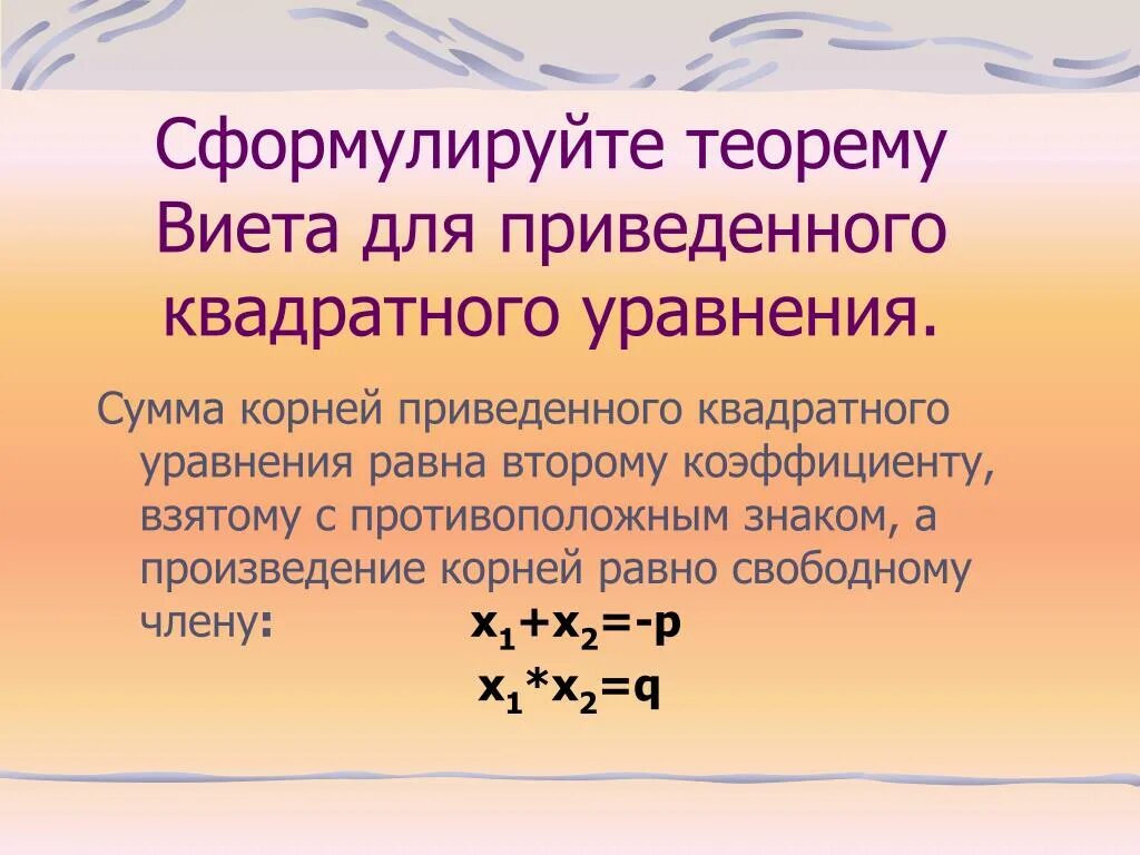 Квадратные уравнения теорема как решать уравнения. Теорема Виета для квадратного уравнения. Приведенное квадратное уравнение. Теорема Виета для приведенного квадратного уравнения.