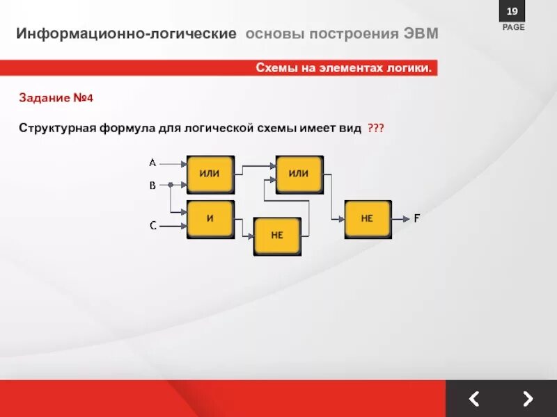 Задания элементы 4 группы. Информационно-логические основы построения ЭВМ. Логическая схема ЭВМ. Логические основы ЭВМ. Логические схемы.. Схемы логических элементов ЭВМ.