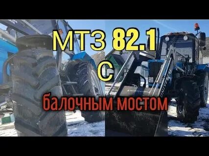 Мтз с балочным мостом бу