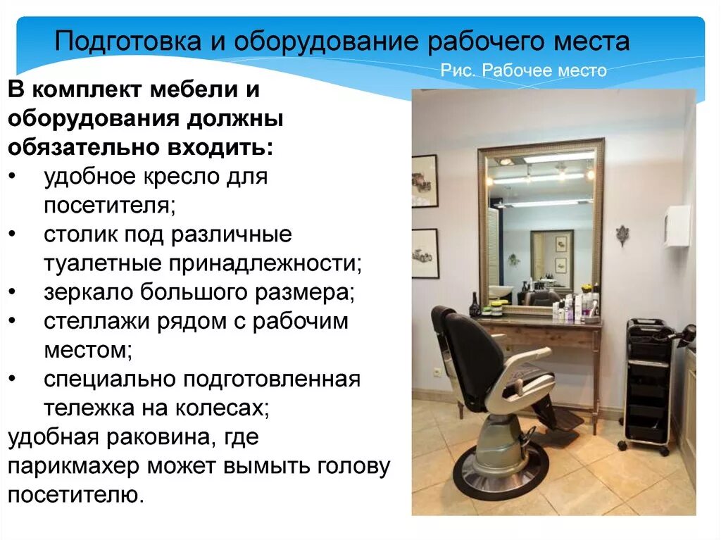 Особенности подготовки рабочих мест. Рабочее место парикмахера. Норма для рабочего места парикмахера. Оборудование рабочего места парикмахера. Подготовка и оборудование рабочего места парикмахера.