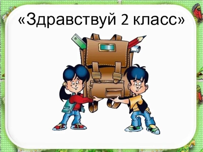 Презентация для второго класса. 2 Класс. Здравствуй 2 класс. 2 Класс картинка. Здравствуй 2 класс картинки.