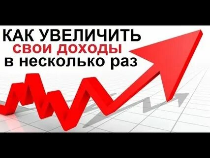 Как увеличить доход бизнеса