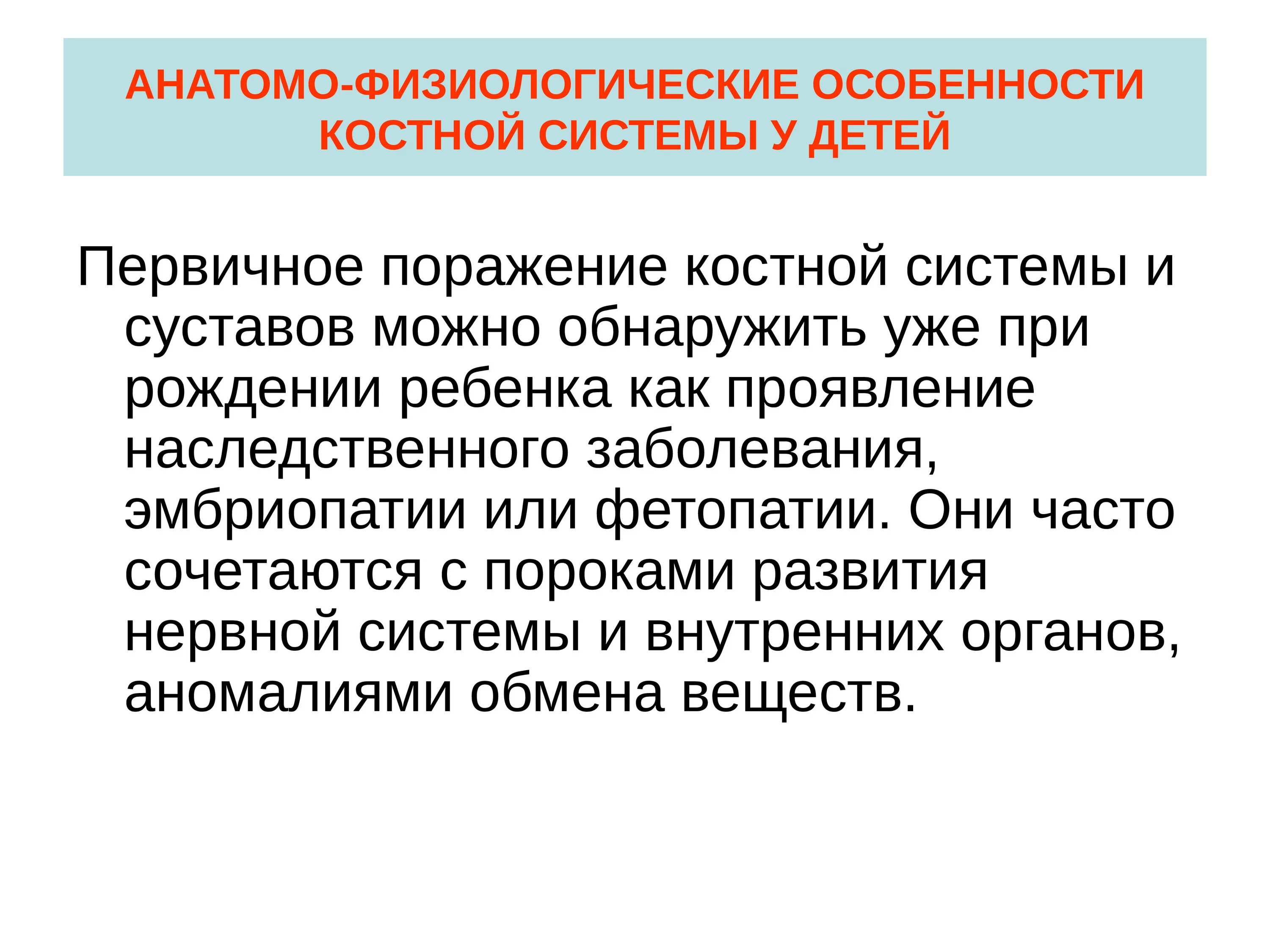 Анатомо физиологические развитие детей. Афо костно мышечной системы новорожденного. Анатомо-физиологические особенности костной системы у детей. Особенности костно мышечной системы у детей. Анатомо-физиологические особенности костно-мышечной системы у детей.