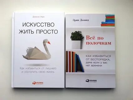 Искусство жить просто