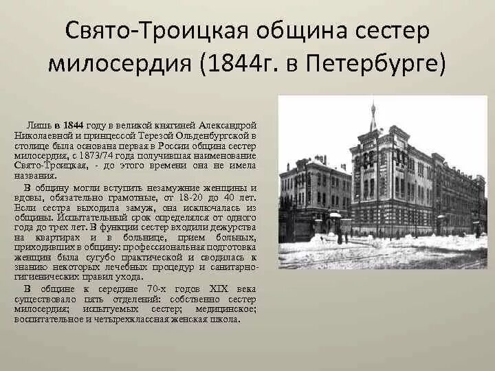 Община св. Свято-Троицкая община сестер милосердия 1844. Свято-Троицкая община сестер милосердия год. 1873 Г. - Свято-Троицкая община сестер милосердия. Свято-Троицкая община сестер милосердия здание.