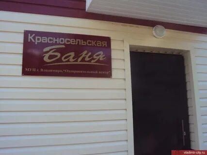 Баня красное село