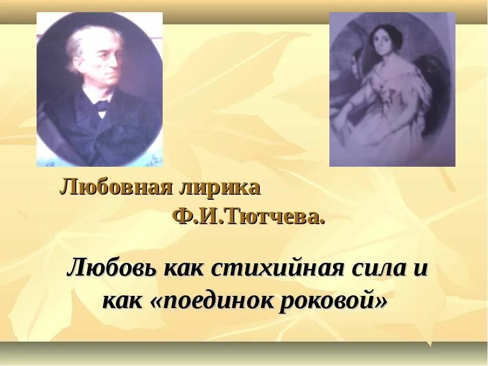 Тютчев роковые. Любовь как стихийная сила в лирике Тютчева. Любовь в лирике Тютчева.