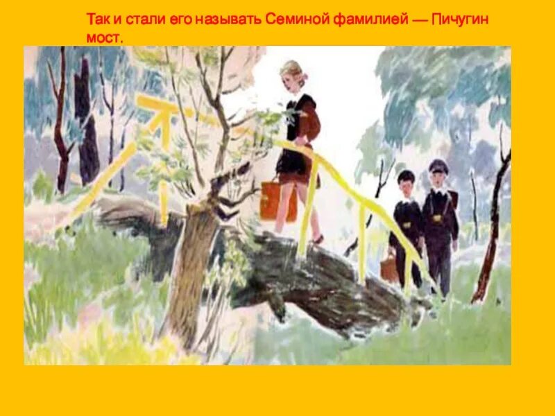 Пермяк пичугин мост иллюстрации к рассказу. Пермяка пичугин мост. Пичугин мост иллюстрации к рассказу. Рассказ пермяка пичугин мост. Пермяка пичугин мост.
