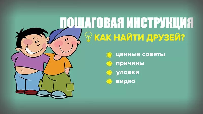 Как найти друга?. Советы как найти друзей. Ищу новых друзей. Как обрести друга. Купить друга сайт