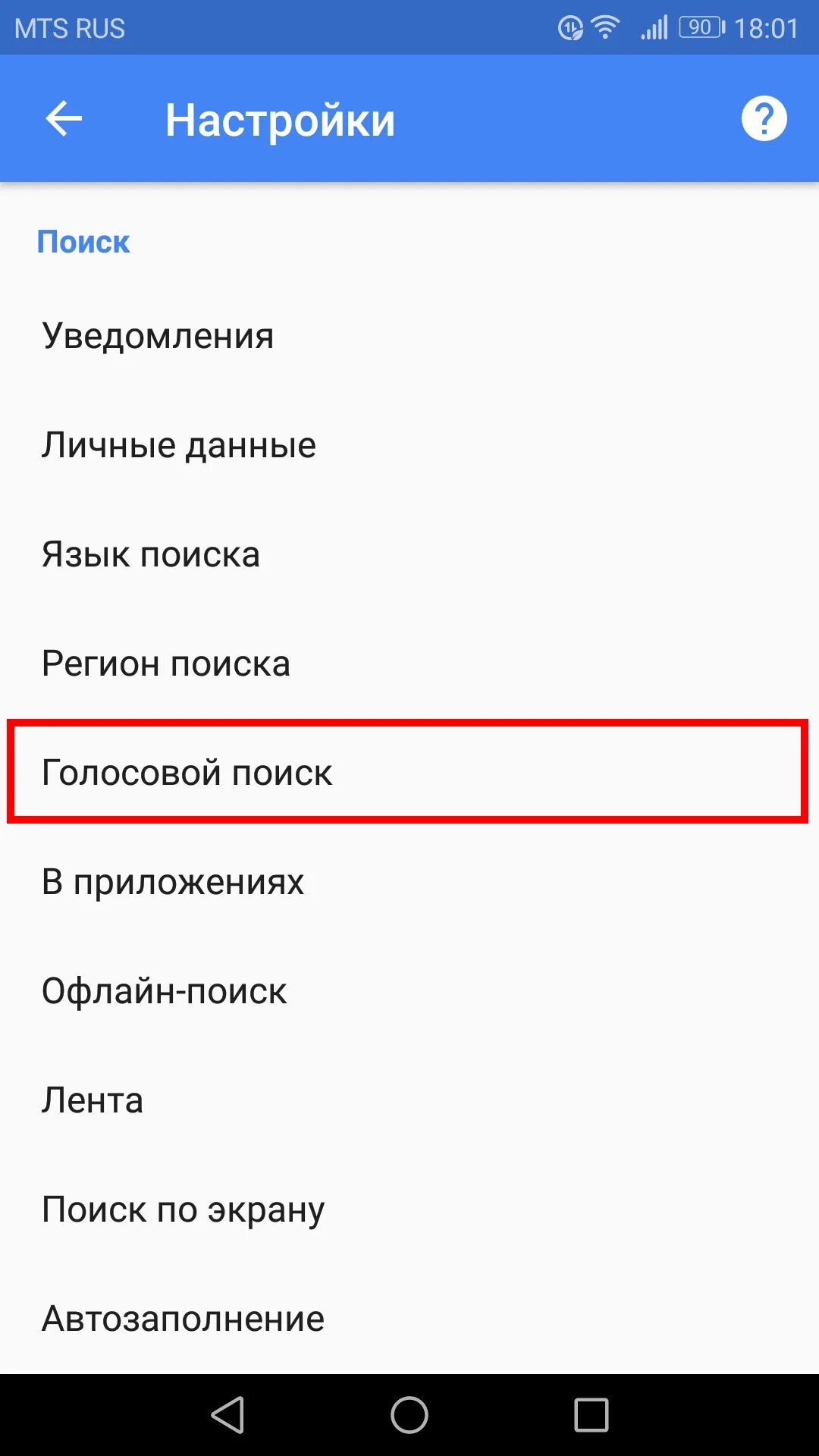 Голосовой поиск на телефоне. Настройки голосового поиска. Отключить голосовой поиск. Как настроить голосовой поиск. Как убрать голосовой поиск.