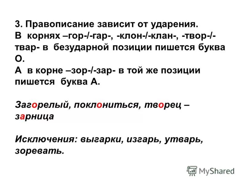 Гар гор зар зор клан клон. Правописание корня гор гар. Предложение со словами клан клон