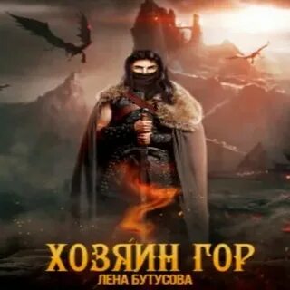 Хозяин гор 4