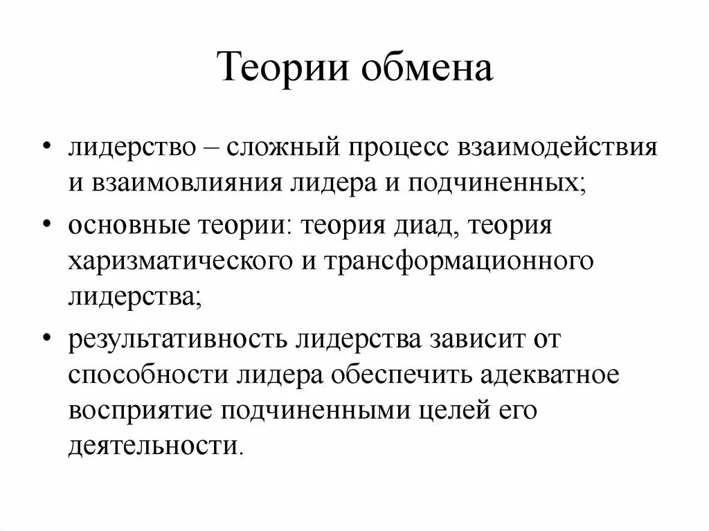 Автором теории ценностного обмена является. Теория обмена лидерства. групповая теория лидерства или теория обмена. теория обмена между лидером и подчиненным. «теории обмена между лидером и подчиненными» определение.