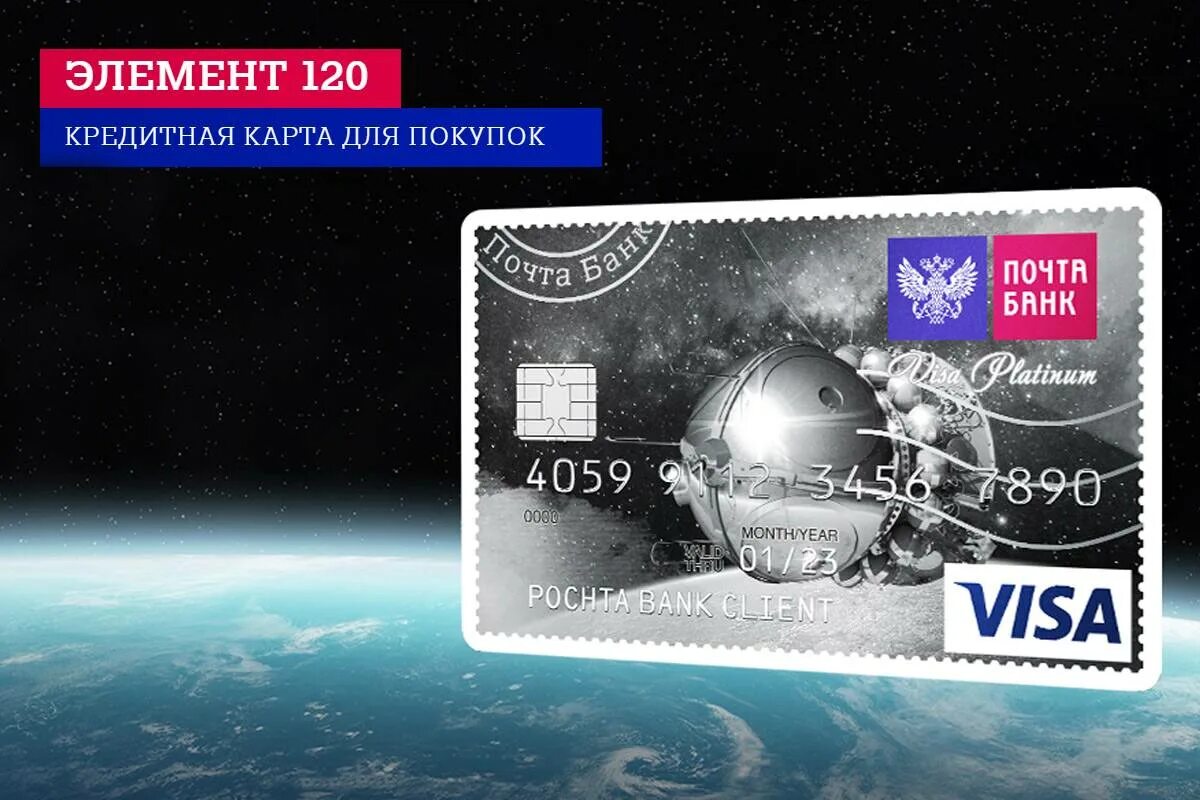 Почта банк 120. Карта почта банка. кредитная карта почта банк. кредитная карта элемент 120. почта кредитная карта.