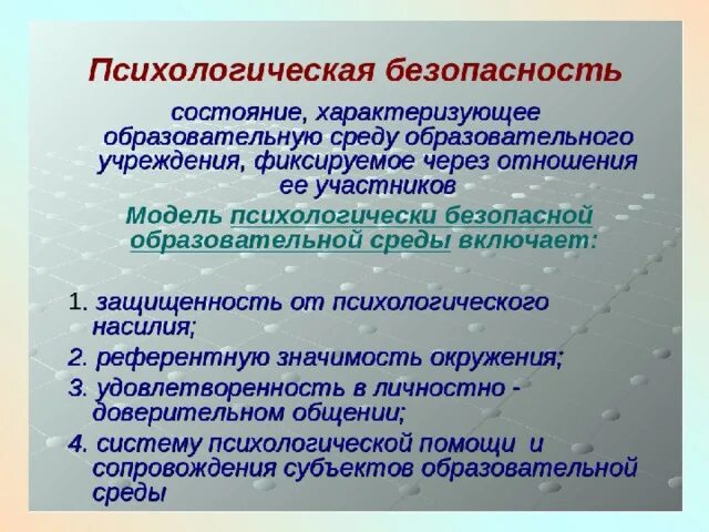 Условия психологической безопасности. Психологическая безопасность. Психология безопасности личности. Психологическая безопасность в школе. Понятие психологической безопасности.