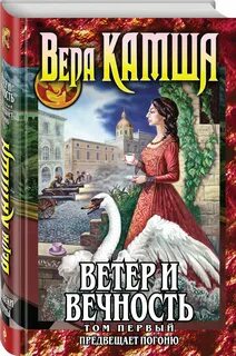 Ветер и вечность