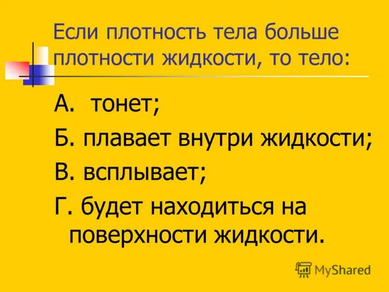 Если плотность тела меньше плотности жидкости то