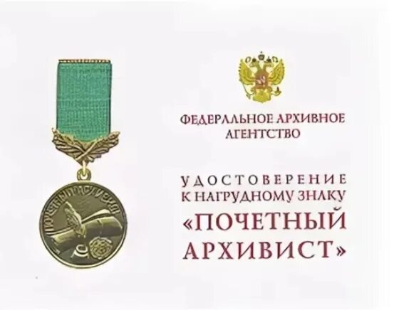 Почетный знак российского общества историков архивистов фото