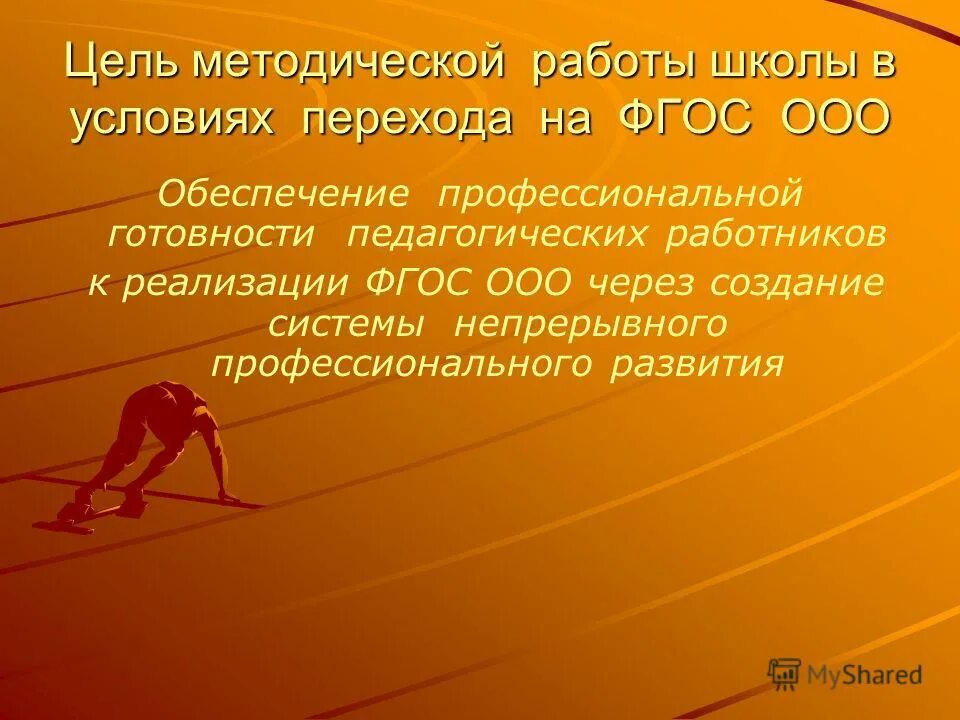 Цель методической работы. Цель методической работы в школе. Цель методической работы в современной школе. Цель методической учебы. Методическая цель учреждения