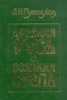 Книга древняя русь и великая степь