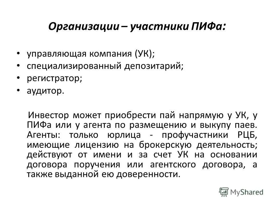 Участники пиф. Паевые инвестиционные фонды. Структура пифа. Пиф схема. Паевые инвестиционные фонды.