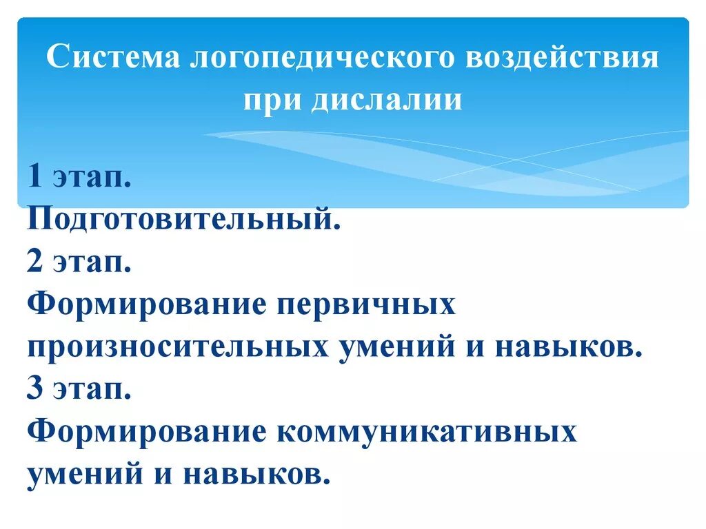 Работа при дислалии. Система логопедического воздействия при дислалии. Этапы обследования при дислалии. Этапы коррекционного воздействия при дислалии. Этапы логопедического обследования при дислалии.