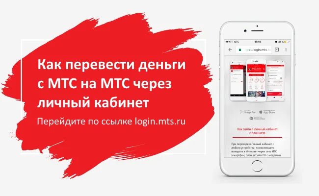 Кинуть на мтс. Перевести деньги с МТС на МТС. Перевести с МТС на МТС на баланс. Перевести деньги с МТС на МТС через личный кабинет. Перевести с МТС на МТС деньги на телефон.