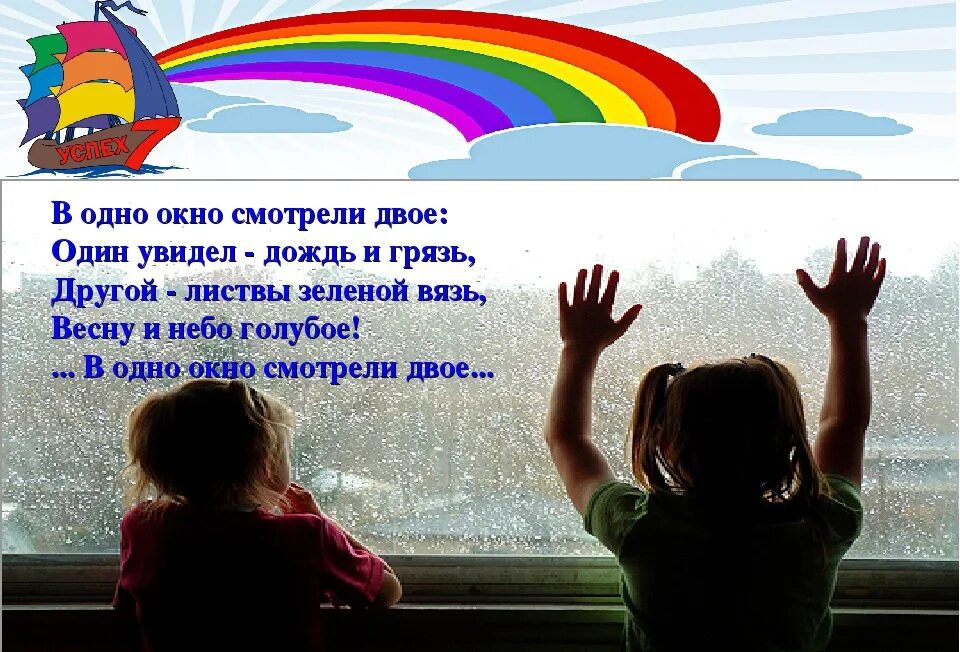 Радуга возможностей. В одно окно смотрели двое. Стих в окно смотрели двое. В одно океан смотрели двое. Посмотри в окно видишь