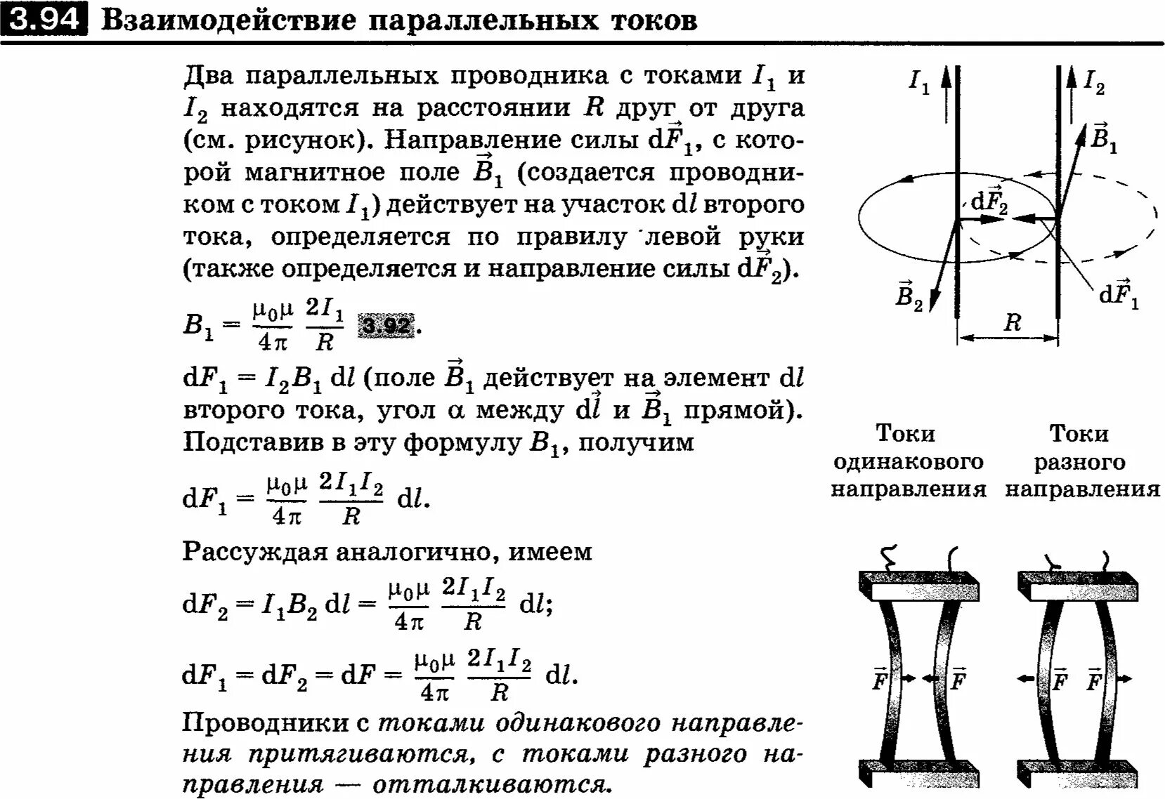 Как взаимодействуют параллельные токи одного направления