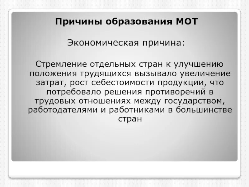 Международная организация труда причины создания. Причины образования. Мот Международная организация труда причины создания. Экономическая причина мот. Причины образования групп