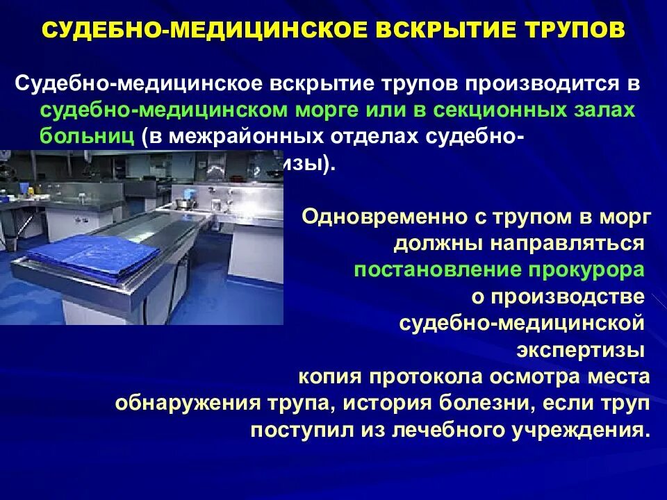 Что такое вскрылась. Судебно-медицинское вскрытие. Вскрытие трупа судебно-медицинской экспертизы. Судебная медицина вскрытие. Судебная медицина трупы.