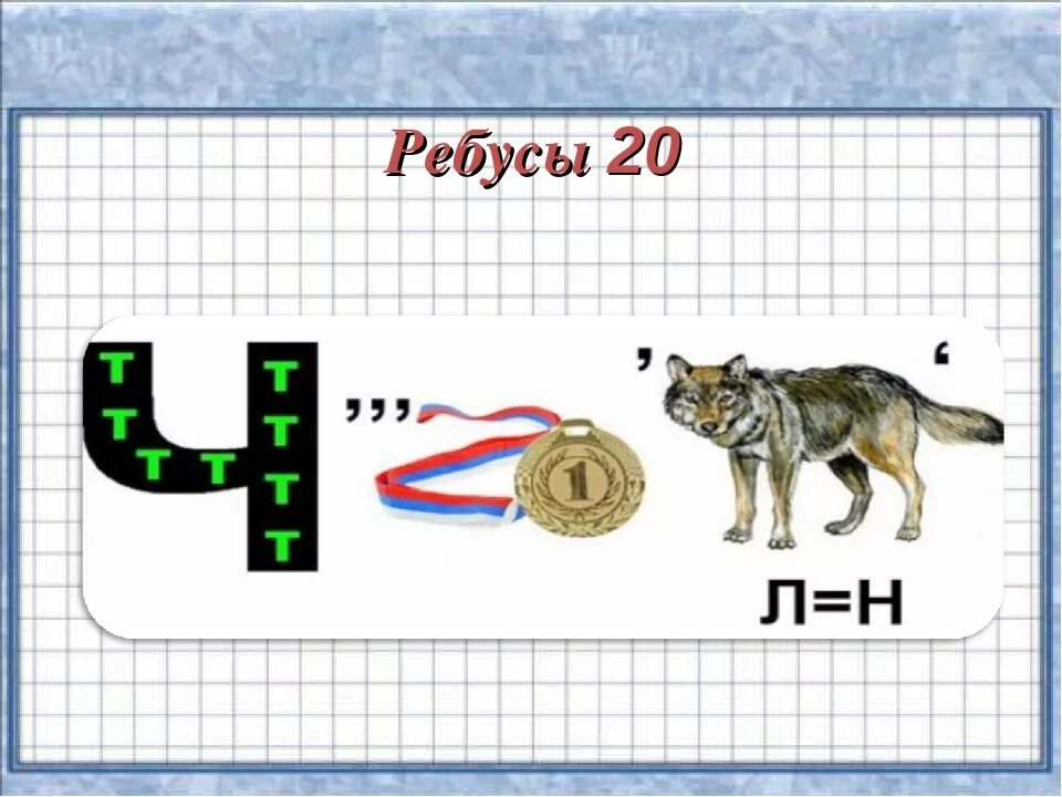 Математические ребусы 4 класс по математике. Ребусы. Ребус математика. Ребусы 4 класс. Ребусы по математике.