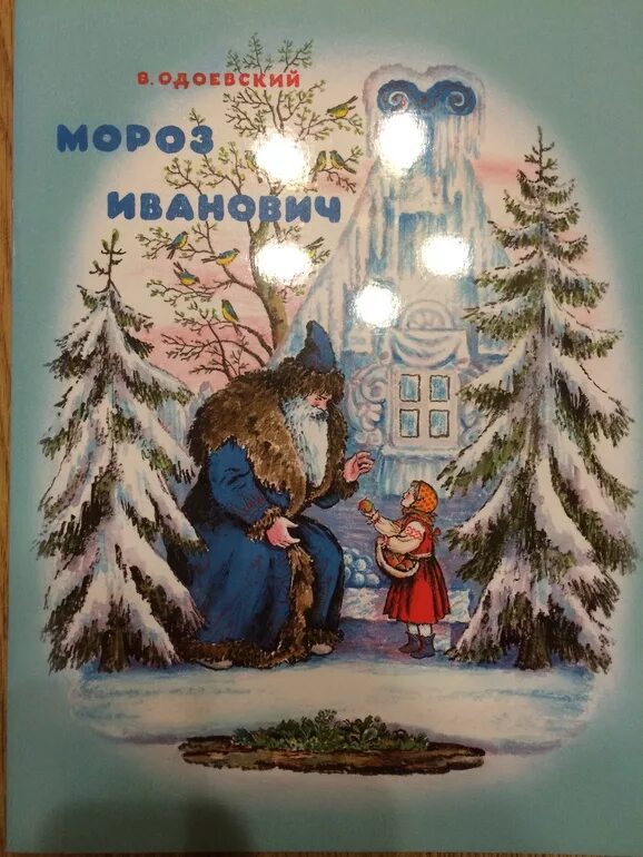 в ф одоевский мороз иванович. одоевский морозко. раскраска гримм госпожа метелица. одоевский мороз иванович книга. одесский мороз иванович.