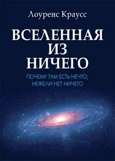 Все из ничего вселенная