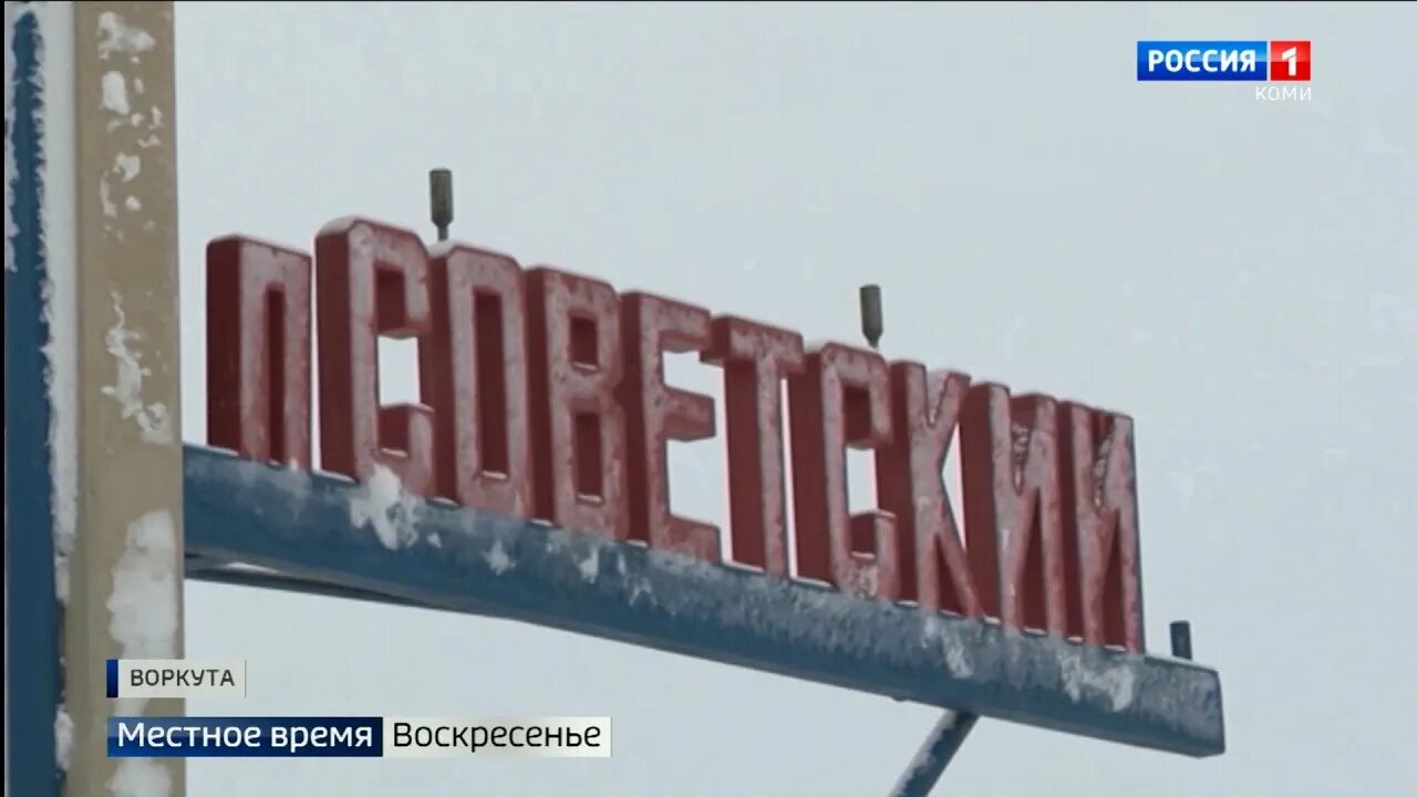 Поселок советский время. Посёлок Советский Воркута 2021. Воркута поселок Лядов. Воркута посёлок соыетский. Микрорайон Советский Воркута.