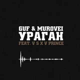 Гуф песня ураган