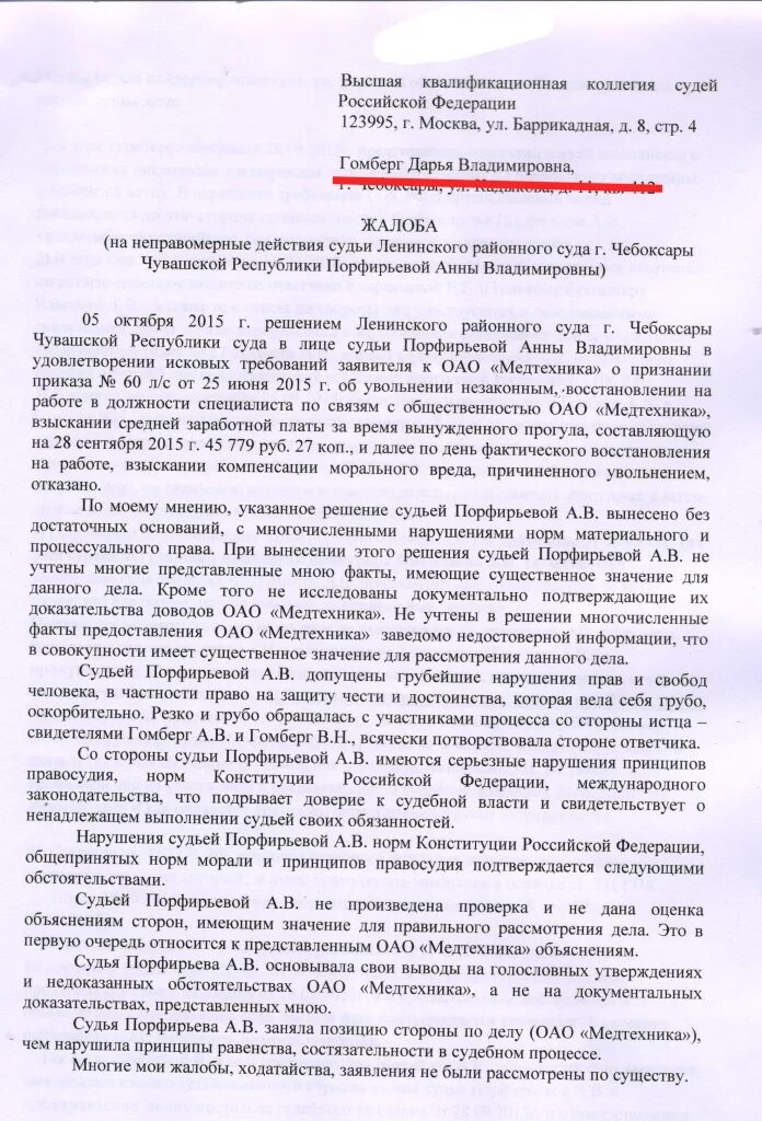 Квалификационная жалоба на судью образец. Жалоба на судью в квалификационную коллегию судей. Жалоба в квалификационную коллегию. Жалоба в квалификационную коллегию судей образец. Жалоба на судью в ККС.