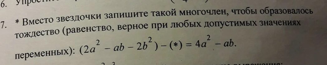 Докажите что значения многочлена. Вместо звездочки запишите такой многочлен. Вместо звездочки запишите многочлен чтобы образовалось тождество. Равенство верное при любых значениях переменных. При любом значении а верны равенства.