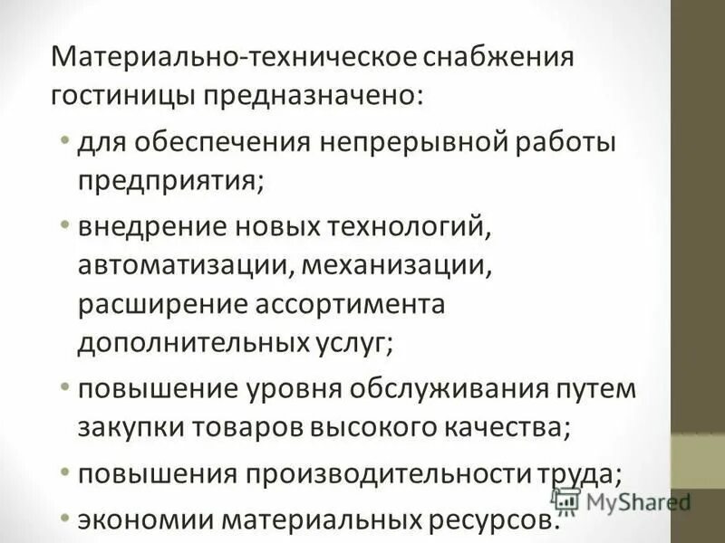 Характеристика материально-технической базы гостиниц. Материально-техническая база гостиничного предприятия. Классификация материально технической базы. Материально техническое обеспечение гостиницы. Материально техническое обеспечение гостиницы.