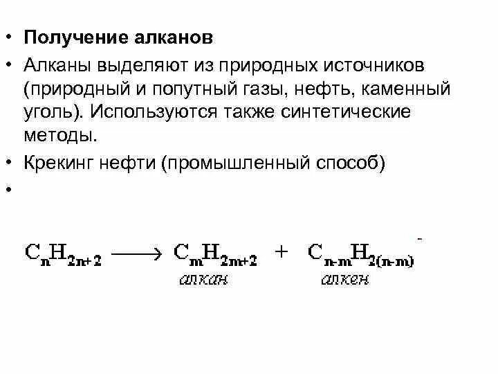 Синтез алкана. Способы получения алканов уравнения. Основные методы получения алканов. Источники и способы получения алканов. Алкан промышленным способом.