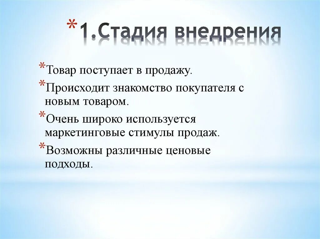 Стадия внедрение. Стадия внедрение. Стадия внедрение. Стадия внедрение. Вывод товара на рынок.