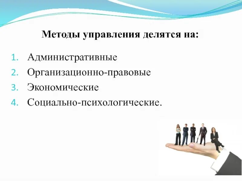 Экономические административные и социально психологические методы управления. Методы управления делятся на. Административно-организационные методы. Управленческие методы делятся на. Административные методы управления.